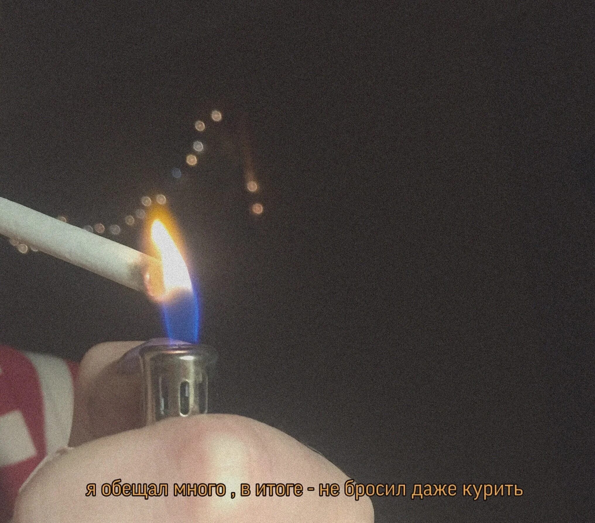 Красивое курение. Даже если бросили. Станет плохо звони будем вместе. Будем курить даже если бросили. Курю даже.