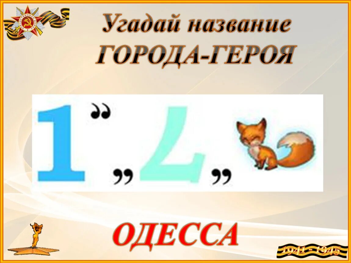 Ребус название города. Ребус город. Ребус города герои. Ребусы города России. Ребусы по городам России.