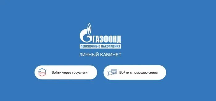 Газфонд вход в личный. Личный кабинет Газфонд негосударственный пенсионный. НПФ Газфонд пенсионные накопления личный. Газфонд пенсионные накопления личный кабинет. Газондличный кабинет.