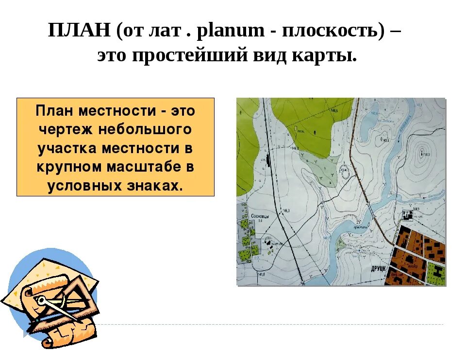 Изображение земной поверхности план местности. План местности карта. План местности и географическая карта. Виды планов местности. План местности с масштабом.