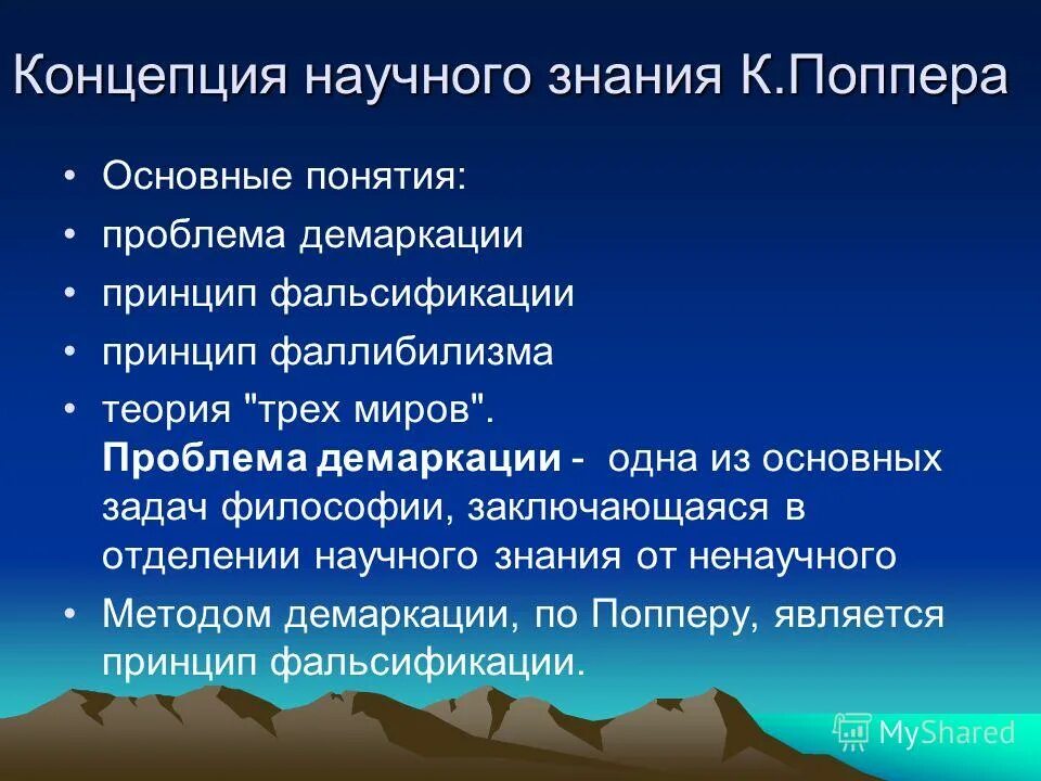 Концепции роста научного знания. Концепция Поппера. Концепция научного познания. Концепция роста научного знания к Поппера. Научное знание поппера