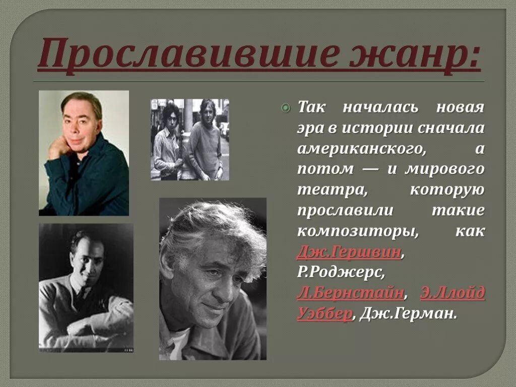 Алексей рыбников композитор. Известные мюзиклы. Ричард чарльз роджерс. Композиторы которые работали в жанре мюзикл. Мюзиклы русских композиторов.