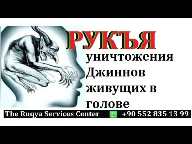 Рукъя от порчи и сглаза. Рукья для уничтожения джиннов живущих в голове. Дуа для изгнания джинов из человека. Колдовства, джиннов, сглаза. Рукия исцеление Кораном.