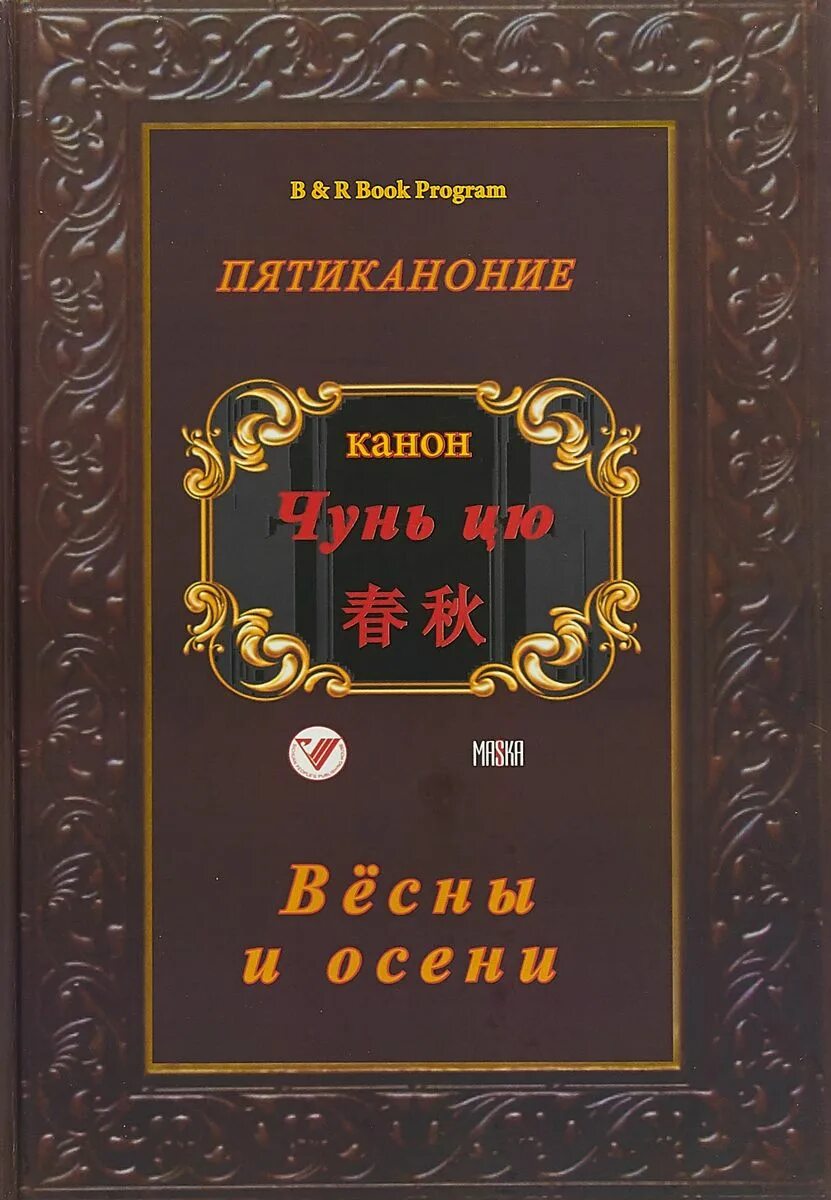 Ротраут сузанна бернер весенняя книга. Книга весны и осени. Книги о чехословакии. Чуньцю конфуций книга. "весенняя книга".