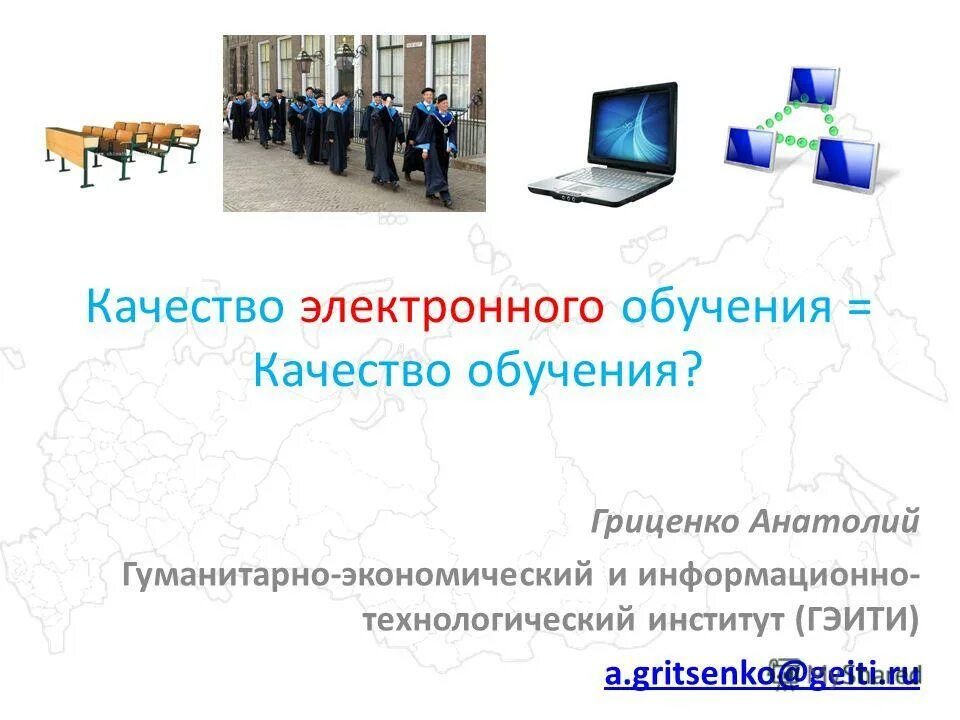 Гэити гриценко. Информатизация образования. Компьютеризация системы образования. Информатизация образования и электронное обучение. Информатизация образования и электронное обучение.