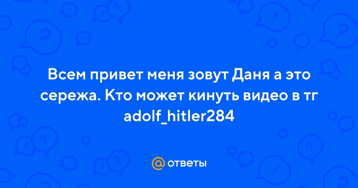 Я сережа всем привет. Привет серега. Я сережа всем привет. Привет сережа. Я сережа всем привет.