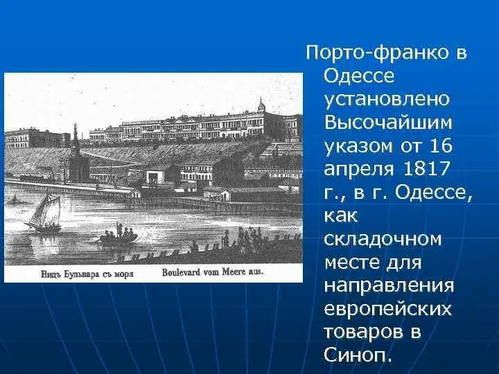 Порто-Франко 19 век. Порто Франко Одесса. Режим Порто Франко. Зона Порто-Франко. Порто франко это