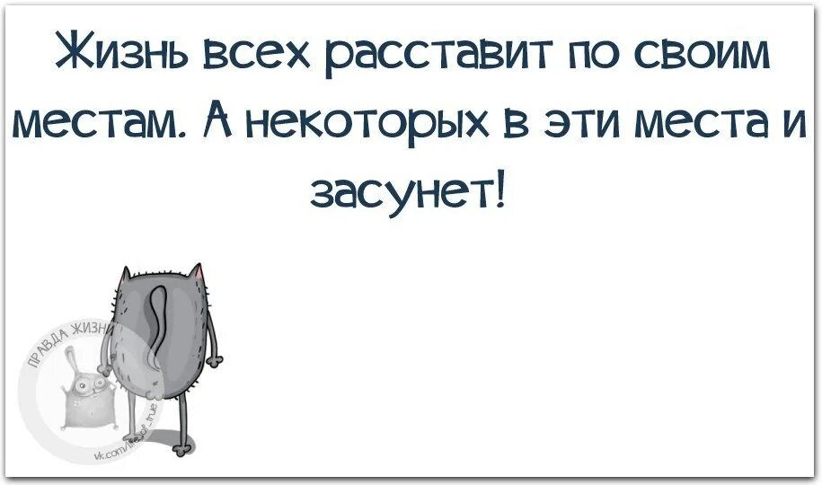 Жизнь расставит все по своим местам. Жизнь расставляет все на свои места цитаты. Все расставит по своим местам. Жизнь расставит все на свои места.