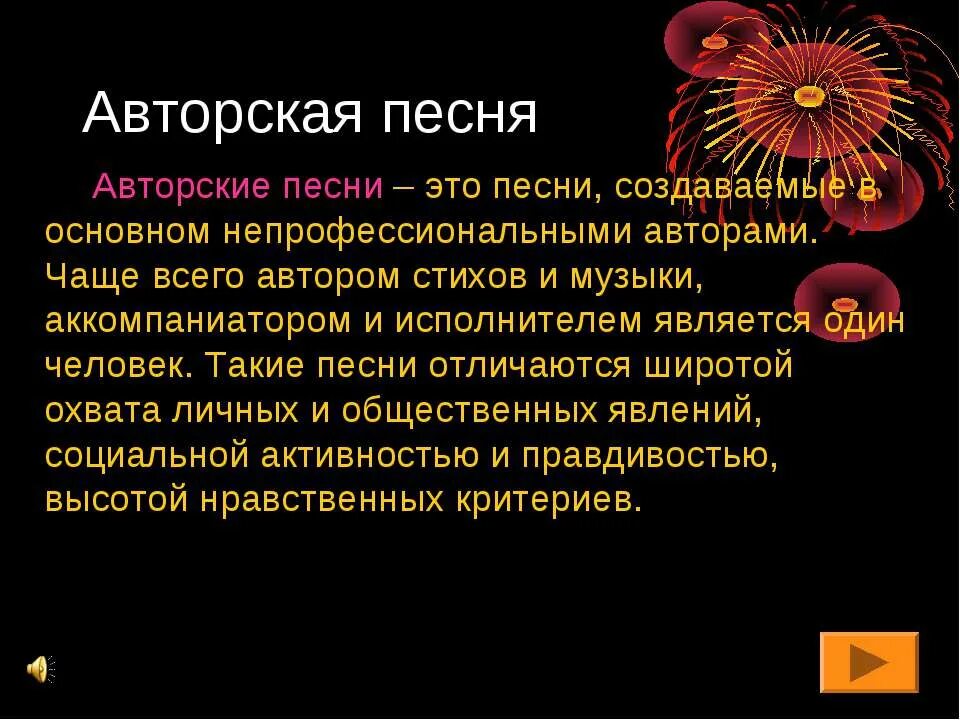 Определение авторской песни. Понятие авторская песня. Авторская песня презентация. Авторская песня сообщение. Сообщение о авторских песнях.