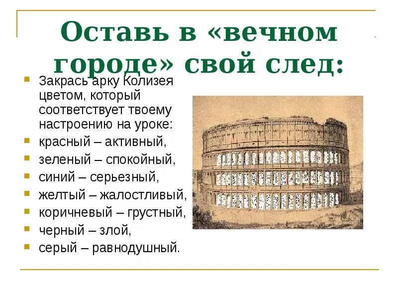 Тест по параграфу древнейший рим 5 класс. Колизей в древнем Риме 5 класс. Рабство в древнем Риме 5 класс. Рабство в древнем Риме амфитеатр. Рабство древнего Рима 5 класс.