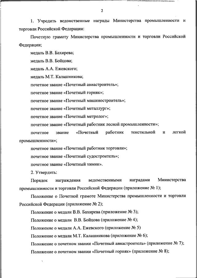 Приказ министра промышленности и торговли. Министерство торговли РФ приказ. Ведомственные награды Минпромторга России. Почетные звания Минпромторга РФ.