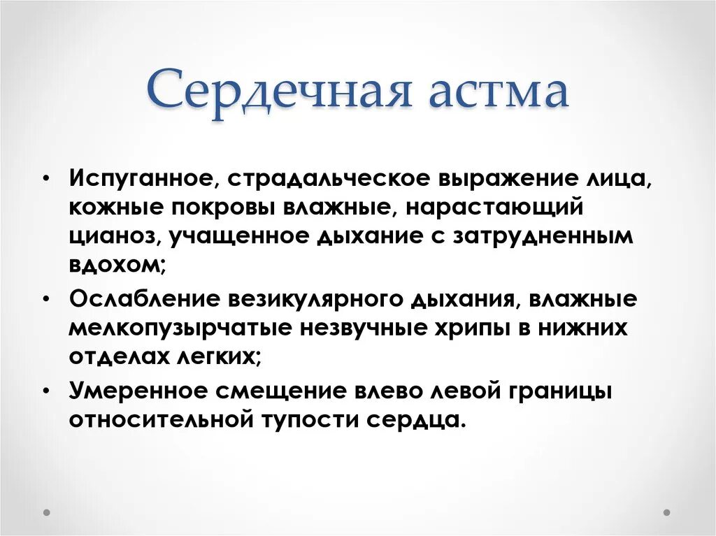 Дыхание при сердечной недостаточности. Сердечная астма. Приступ сердечной астмы. План обследования при сердечной астме. Причины развития сердечной астмы.