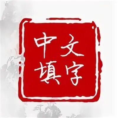 Ставь на китайский. Синьхуа icon png zero ground. Китайский язык. Chinese website. Ставь на китайский.