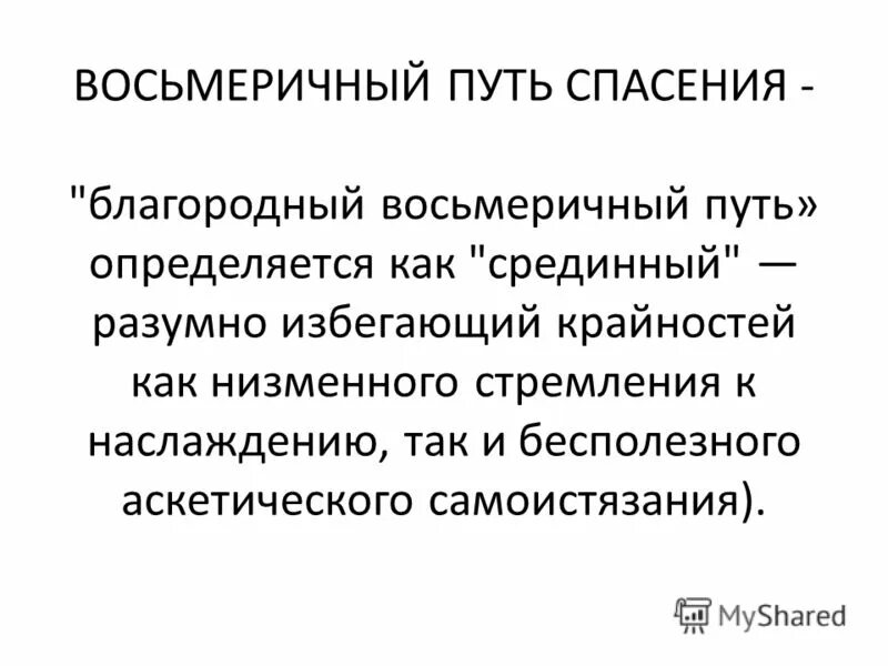 Восьмеричный путь в буддизме это. Восьмеричный путь спасения. Восьмеричный путь спасения. Путь спасения будды. Благородный восьмеричный путь в буддизме.