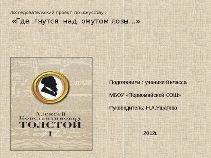 Анализ стихотворения толстого где гнутся над омутом