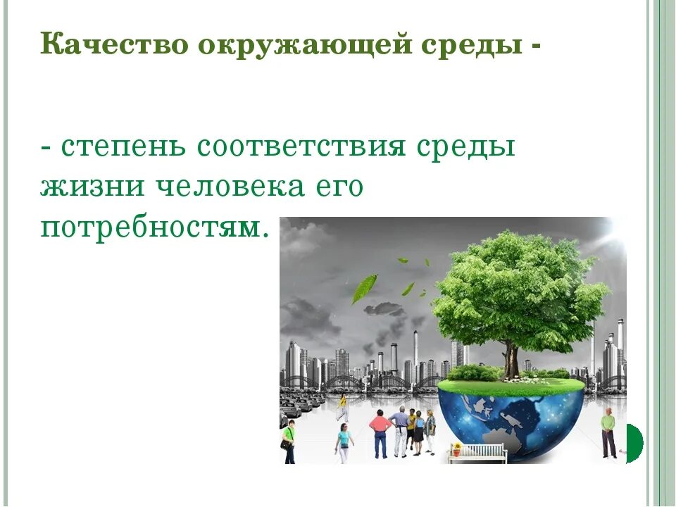 Качество окружающей среды. Качество окружающей природной среды это. Качество жизни и окружающая среда. Человек и окружающая среда.