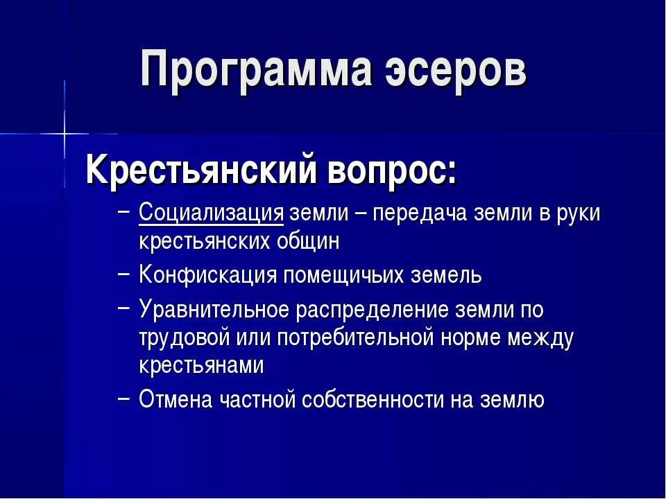 Кадеты крестьянский вопрос. Эсеры крестьянский вопрос. Социализация земли эсеры. Социалисты революционеры крестьянский вопрос.