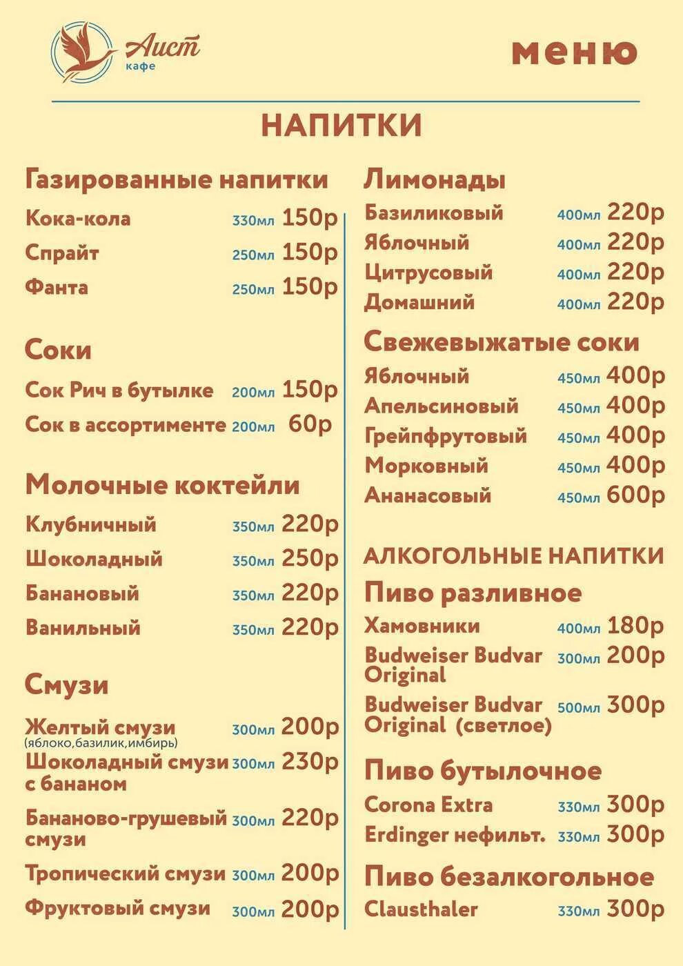 Ресторан аист меню. Аист Орехово-Зуево меню. Аист кафе меню. Аист ресторан Москва меню.