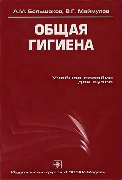 Пивоваров гигиена учебник. Общая гигиена. Большаков общая гигиена. Общая гигиена книга. Большаков а.м. "общая гигиена".