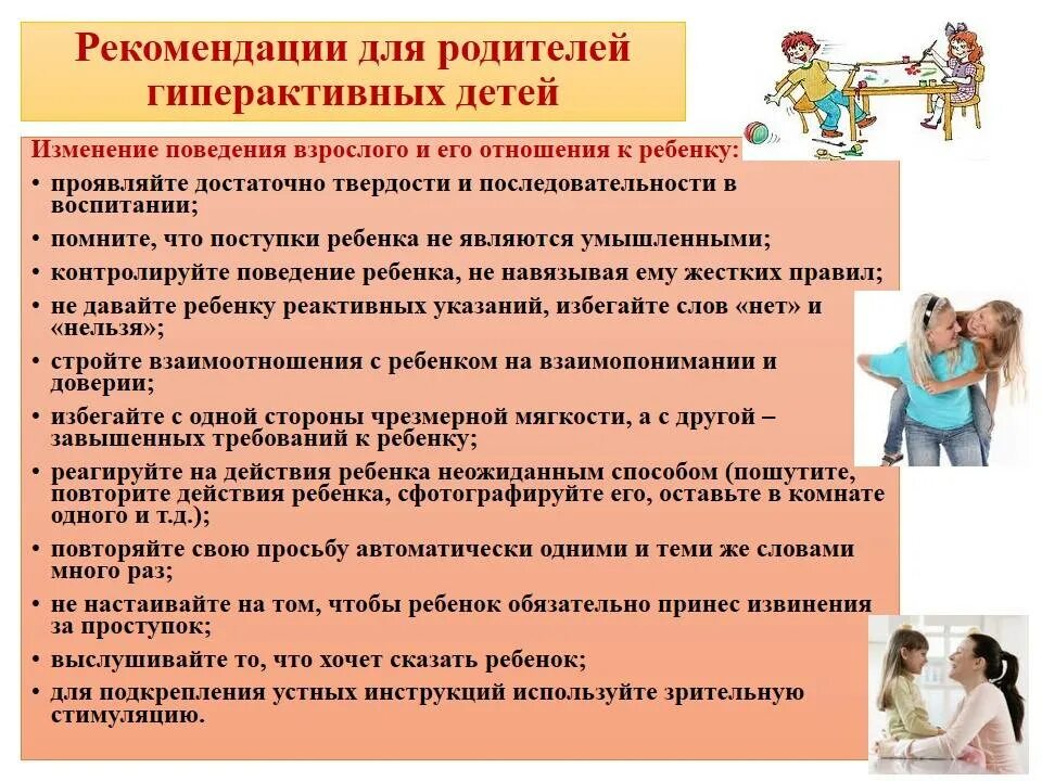 Рекомендации родителям гиперактивных детей. Памятка для родителей гиперактивного ребенка. Что делать с гиперактивностью. Памятка для родителей гиперактивный ребенок. Консультация для родителей гиперактивный ребенок.