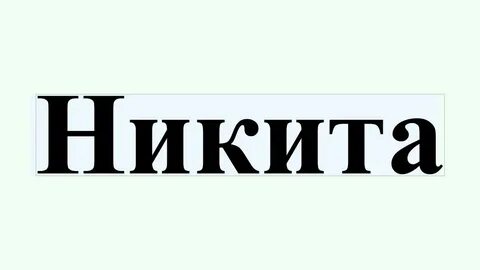 Имя подожди