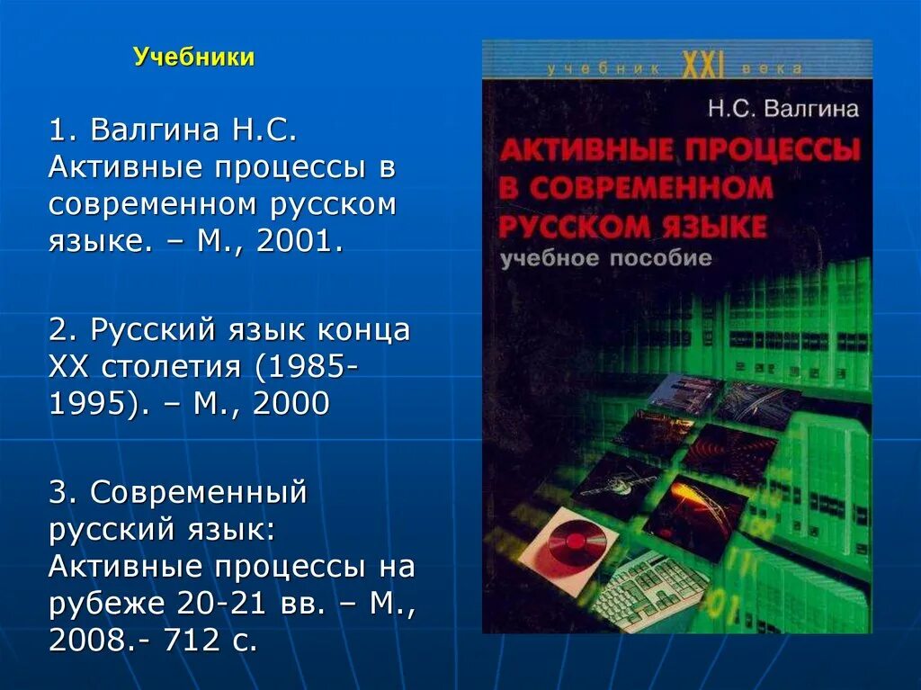 Валгина активные процессы в современном русском языке – Telegraph