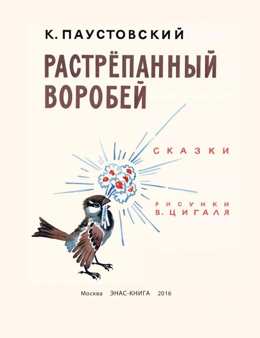 Паустовский растрепанный Воробей книга. Иллюстрации к сказке Паустовского растрепанный Воробей. Книжку Константина Паустовского потрепанный Воробей. Паустовский книги слушать