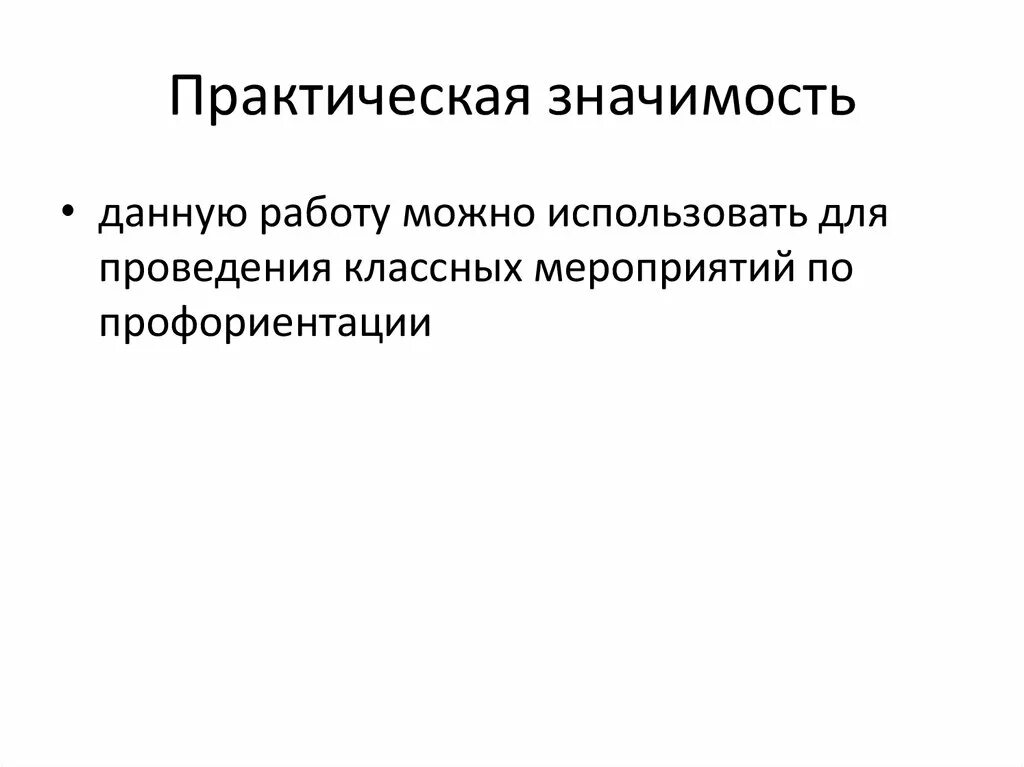 Значение классного часа. Практическая значимость. Практическая значимость профессии. Практическая значимость курсовой работы пример. Практическая значимость картинки.