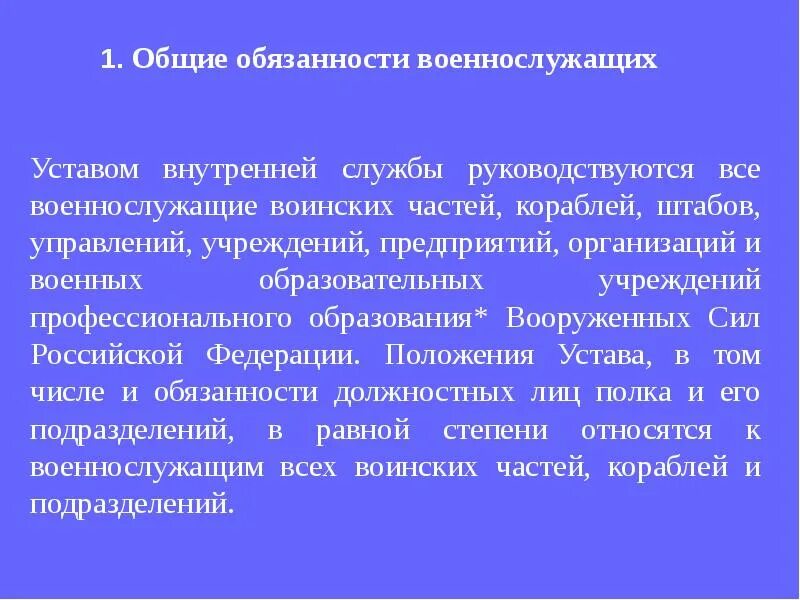 Устав внутренней службы вс рф обязанности. Общие обязанности военнослужащего устав вс РФ. Устав внутренней службы. Устав внутренней службы вс. Обязанности военнослужащего устав внутренней службы.