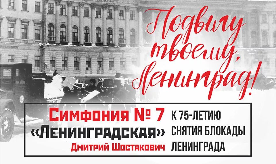 Симфония ленинград слушать. Шостакович 7 симфония Ленинградская. Блокада Ленинграда Шостакович 7 симфония. Седьмая симфония в блокадном Ленинграде.