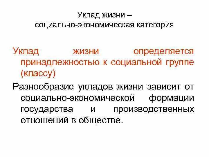 Жизненный уклад 6. Уклад жизни. Понятие уклад жизни. Уклад жизни это определение. Новый уклад жизни.