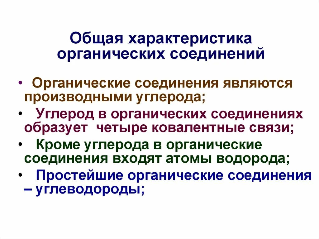 Общие свойства органических