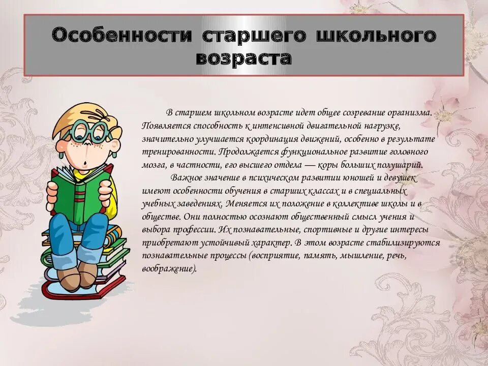 Особенности детей школьного возраста. Особенности развития школьников. Возрастные особенности школьников. Особенности старших школьников. Возрастная характеристика старшего школьника..