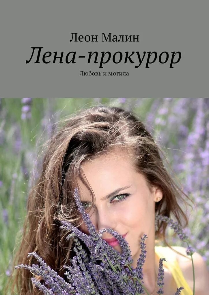 Леночка читать. Лена прокурор. Читай книги Лена.