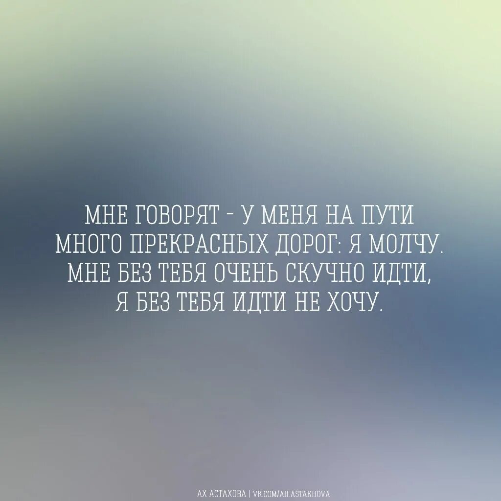 Всю дорогу молчали говорить. Ты для меня очень дорога. Ты дорога мне стихи. Ты очень дорог для меня стихи. Картинки с надписью ты мне дорог.