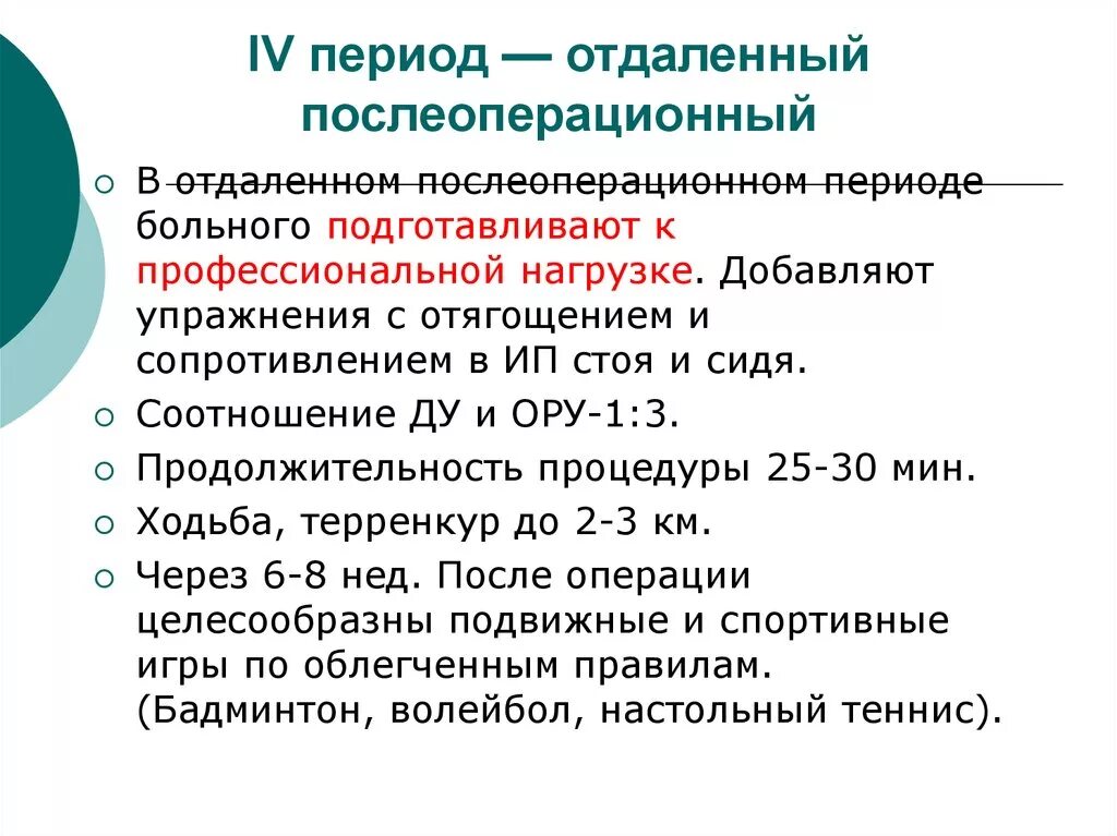 Сроки послеоперационного периода. Отдаленный послеоперационный период. Задачи послеоперационного периода. Реабилитация после операции на брюшной полости. Физическая реабилитация после операций на брюшной и грудной полости..