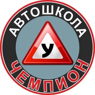 Отзывы автошколы чемпион