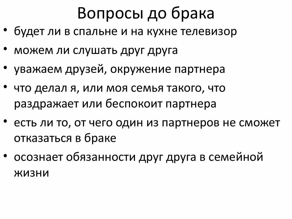 Вопрос замужества