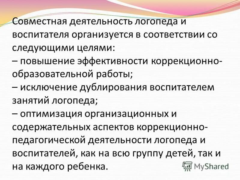 Взаимосвязь учителя логопеда и воспитателя в работе. Книга взаимодействие логопеда и воспитателя. Совместная деятельность логопеда и воспитателя. Режимные моменты в работе логопеда. Направления работы логопеда и воспитателя.