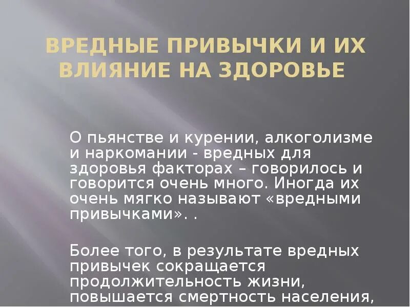Вредные привычки и их влияние. Влияние вредных привычек на организм человека. Сообщение о вредных привычках. Вредные привычки и их влияние. Влияние вредных привычек на организм.