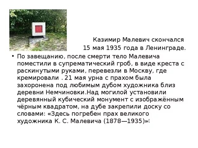 Могила малевича. Памятник малевичу в немчиновке. Памятник малевичу в немчиновке. Место захоронения малевича. Архитектон малевича гроб.