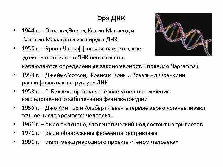 При расшифровке генома лосося было установлено. Эвери ДНК. 1944 ДНК. 1944 ДНК наследственная информация. Освальд Эвери ДНК.