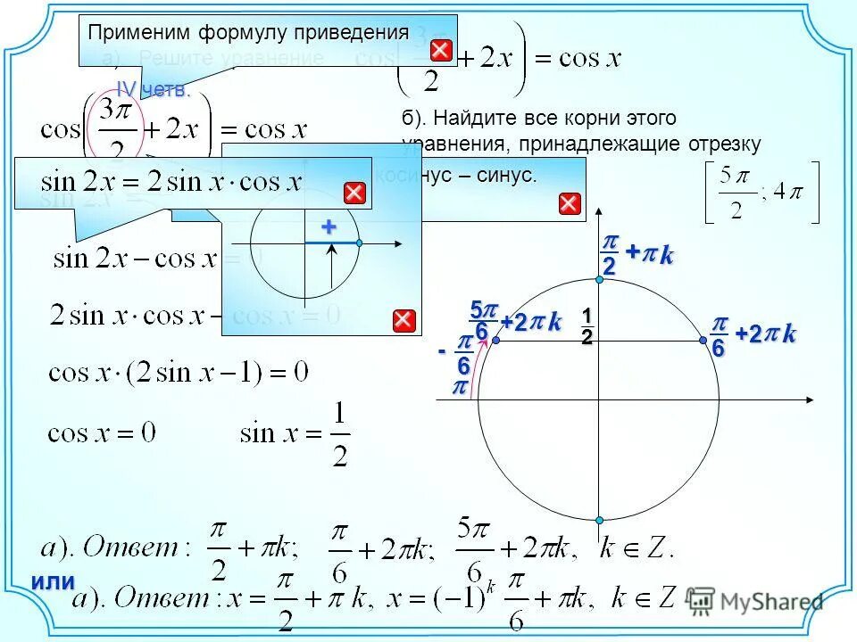 Косинус икс минус синус икс равно 0