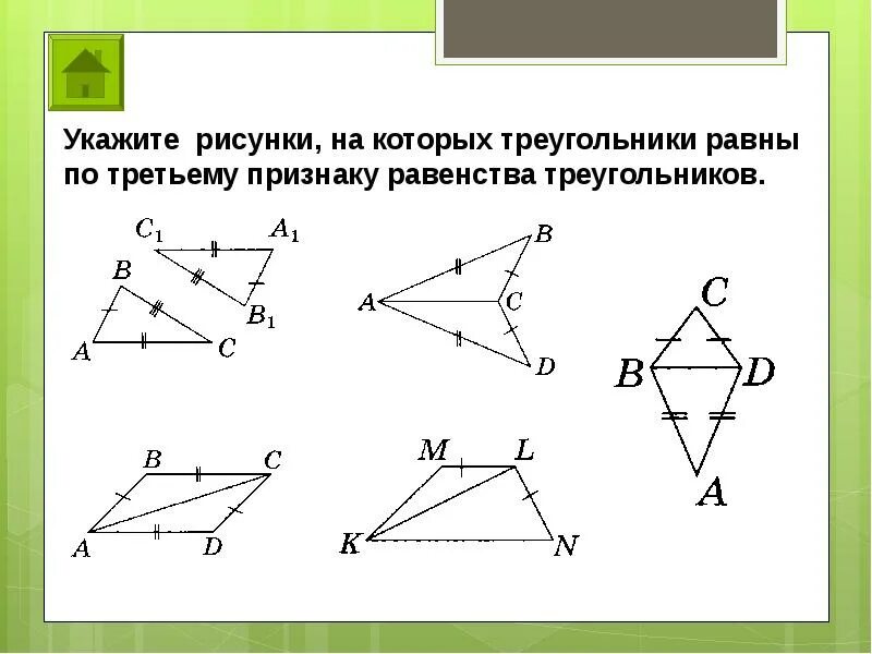 Третий признак равенства треугольников. Три признака равенства треугольников с рисунками. Рисунки на которых равные треугольники по 3 признаку. Третий признак равенства треугольников рисунок. Рисунок 1 признака равенства треугольников