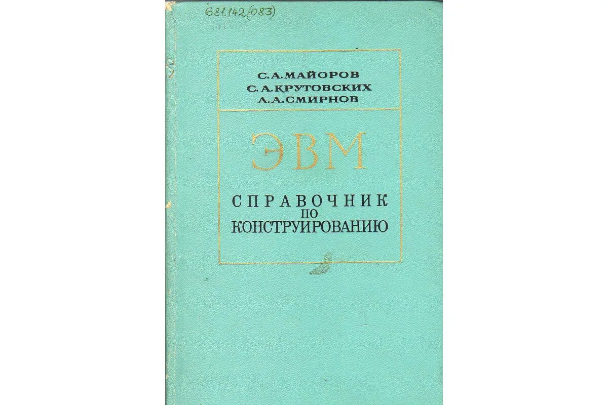 Эвм книга. Книги по ЭВМ. Книга ЭВМ СССР.