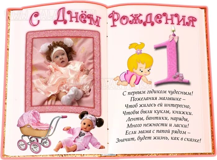 Поздравление родителей с рождением дочки 1 годик