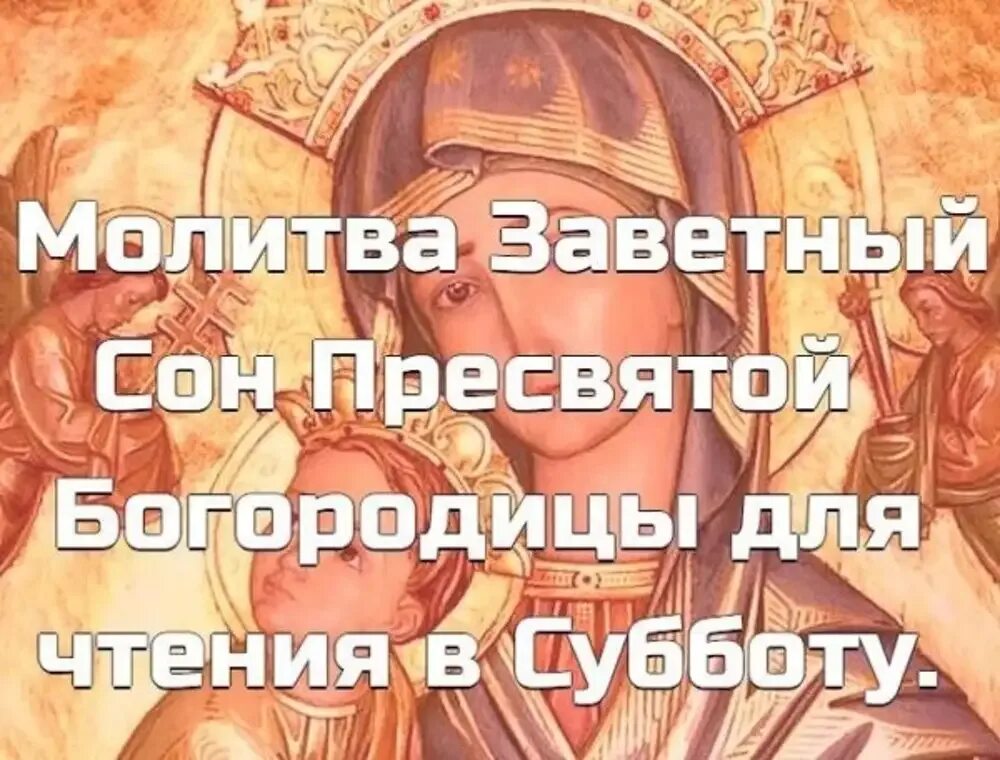 Сон богородицы все читать. 12 Снов Пресвятой Богородицы. Заветный сон Богородицы на среду. Сон Пресвятой Богородицы денежный горшочек. Картина сон Пресвятой Богородицы.