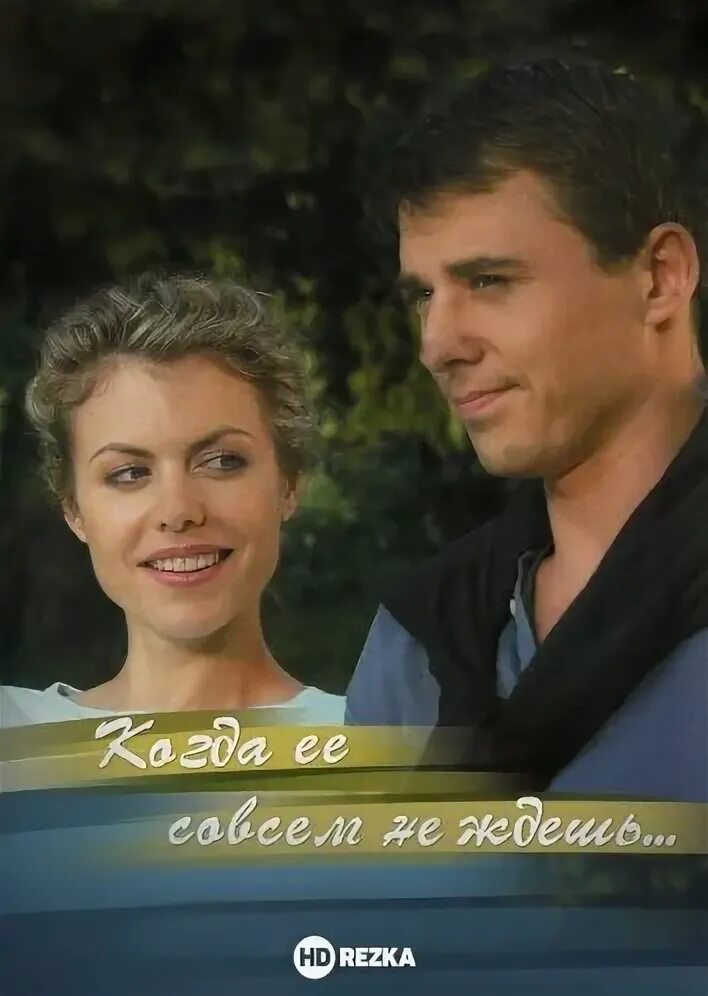 Когда ее совсем не ждешь все. Когда ее совсем не ждешь все