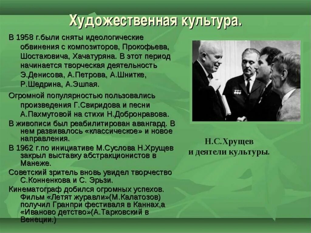 Оттепель в культуре. Культура в период оттепели. Культура при Хрущеве. В период хрущевской «оттепели» в культуре.