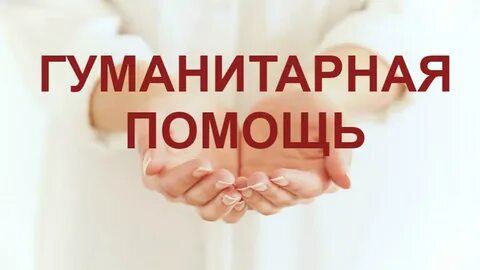 Текст о гуманитарной помощи